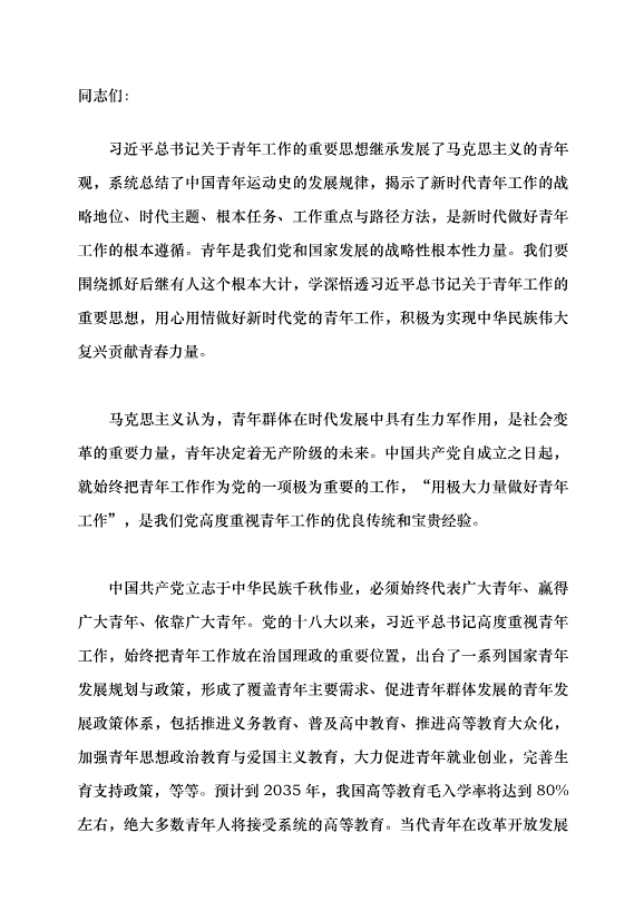 （領導發言）做好新時代黨的青年工作黨課講稿
